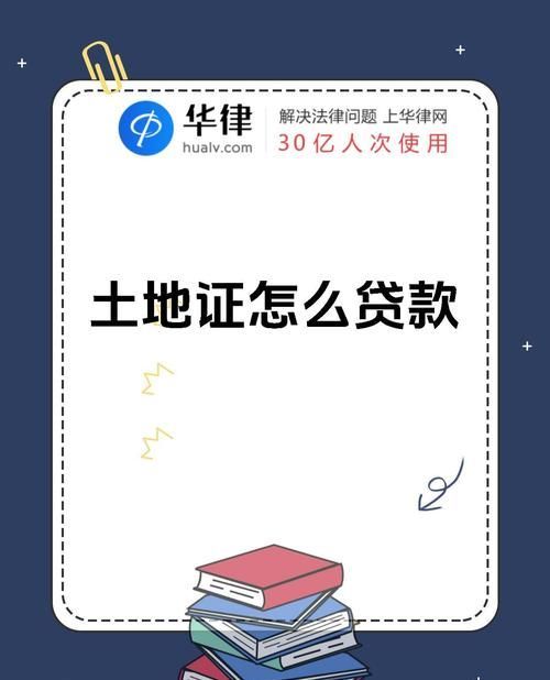 土地房产抵押银行，贷款额度与相关要点