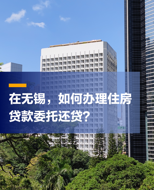 无锡抵押房产贷款还款全攻略