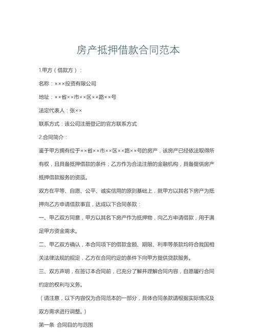 房产抵押借款合同模板标准版解析