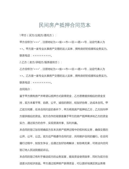 二手房交易中房产抵押合同的重要性及范本解析