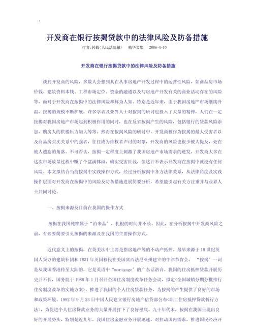 房产抵押贷款中的法律风险及防范 房产抵押贷款中的法律风险及防范