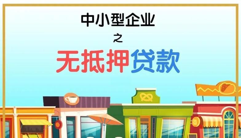 小微企业贷款没抵押的解决之道