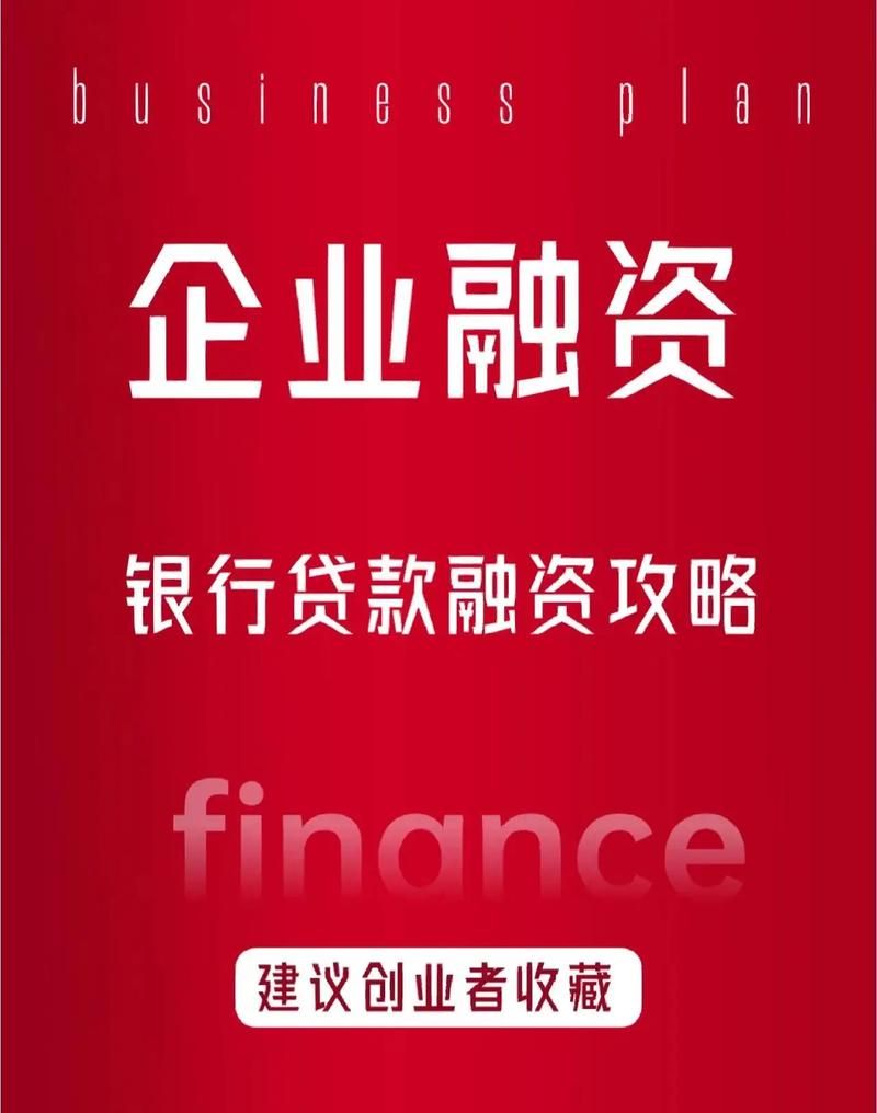 中小微企业银行贷款全攻略，开启融资新征程