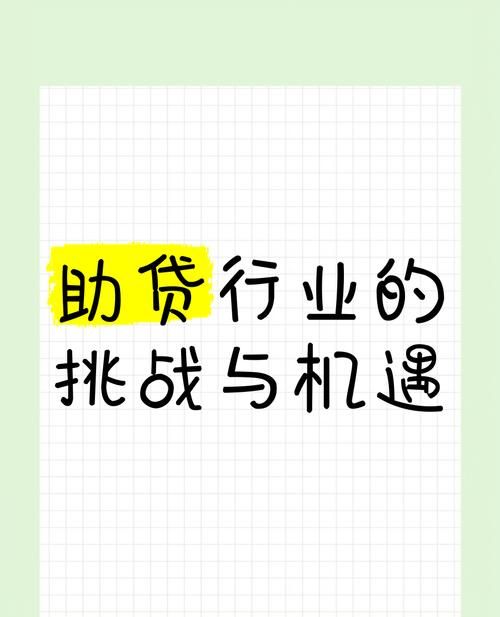 企业用个人信用贷款,机遇与挑战并存 企业用个人信用贷款,机遇与挑战并存