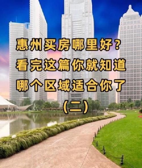 惠州新房贷款买房全攻略,让你轻松实现安居梦 惠州新房贷款买房全攻略,让你轻松实现安居梦