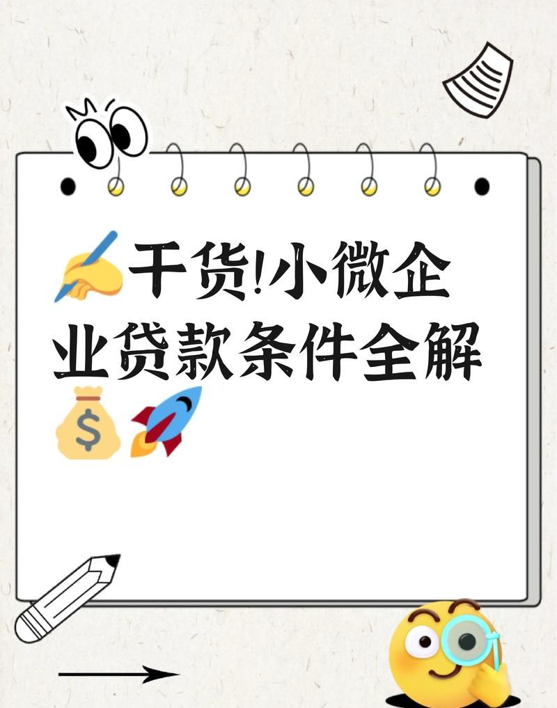小微企业抵押贷款全攻略 小微企业抵押贷款全攻略