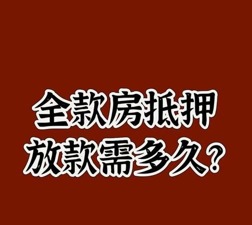 惠州全款房如何抵押贷款 惠州全款房如何抵押贷款
