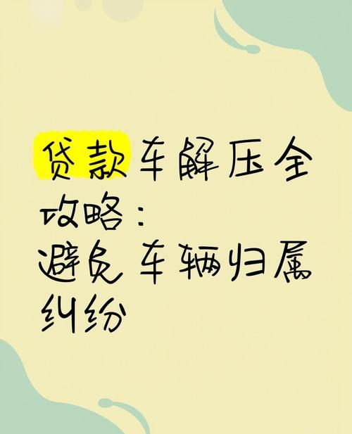 惠州解压贷款车预约,为您的爱车松绑,开启轻松之旅 惠州解压贷款车预约,为您的爱车松绑,开启轻松之旅