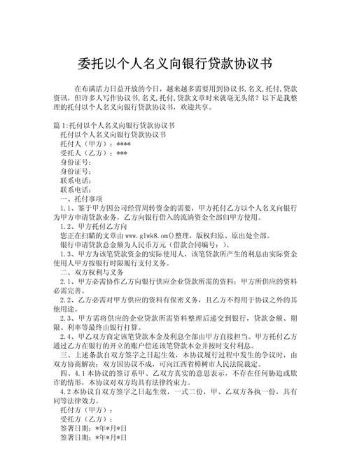 企业委托个人向银行贷款协议范本全解析