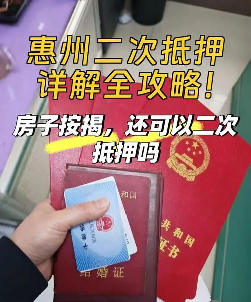 惠州二手房抵押贷款全攻略