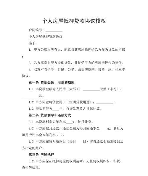 房产抵押借款合同样书 房产抵押借款合同样书