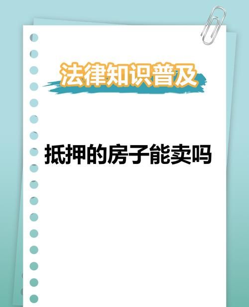 有抵押的房产交易，注意事项与应对策略