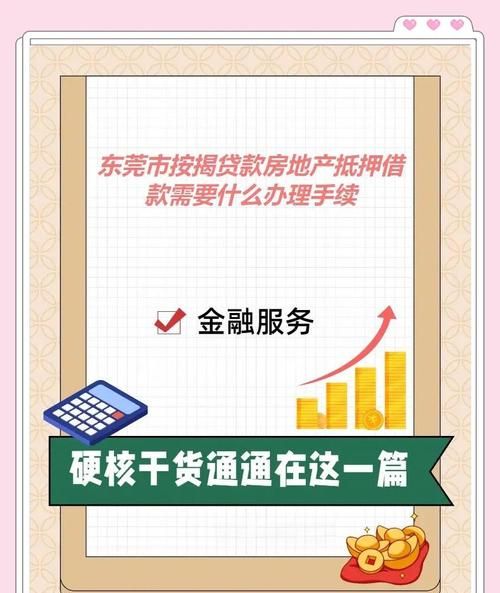 东莞桥头山和房产抵押贷款全解析