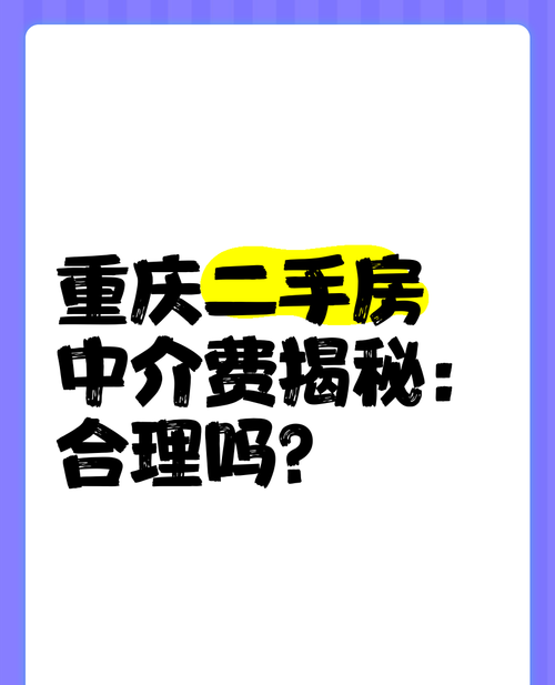 二手房中介带你走进重庆优质房源的世界