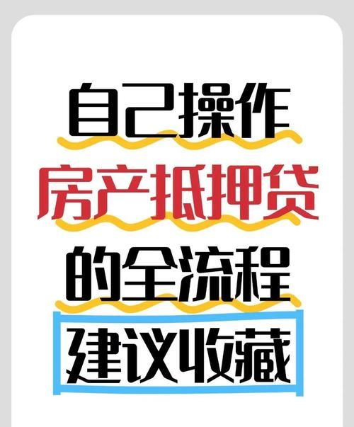 清远市房产抵押贷款全攻略 清远市房产抵押贷款全攻略