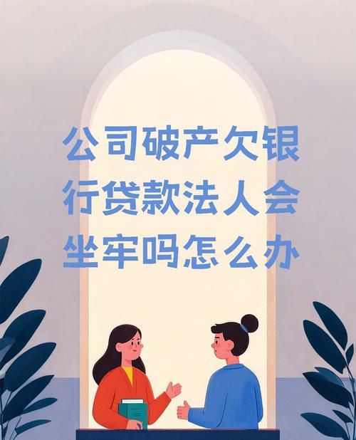 企业破产后银行贷款的处理之道