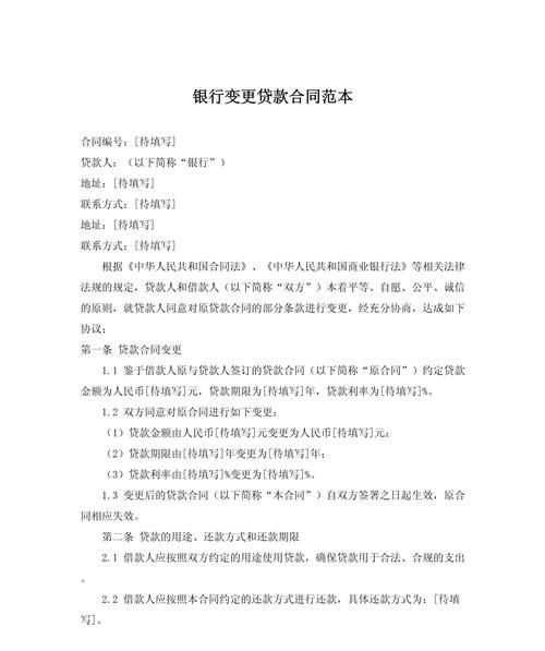 企业变更法人与银行贷款的关联解析