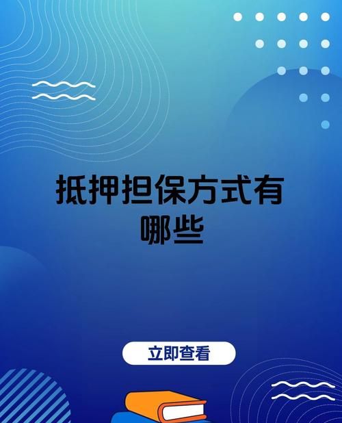 房产抵押担保公司,房产价值的守护者与金融风险的平衡者 房产抵押担保公司,房产价值的守护者与金融风险的平衡者