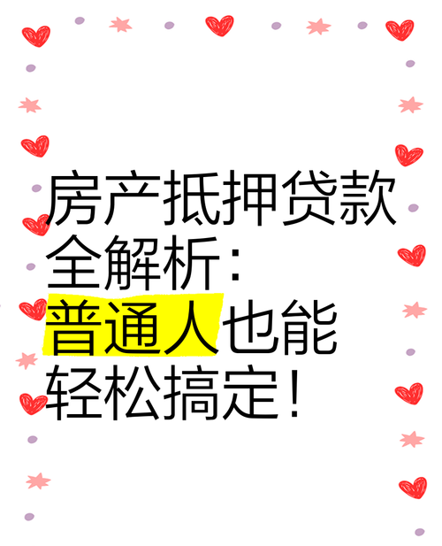 山东莱州房产抵押贷款全解析