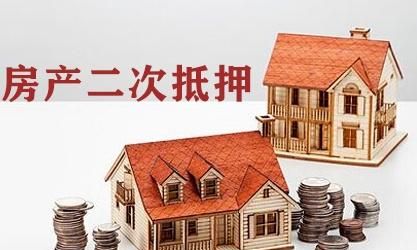 已抵押房产可再获融资,房产价值的深度挖掘与创新金融模式 已抵押房产可再获融资,房产价值的深度挖掘与创新金融模式