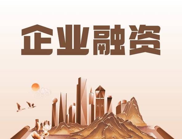 企业融资贷款，助力企业腾飞的关键引擎