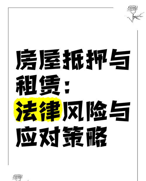 抵押房产对外租赁，风险与机遇并存