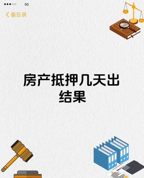 房产抵押,风险与机遇并存 房产抵押,风险与机遇并存
