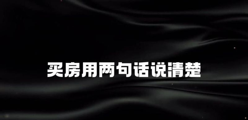 个人住房为企业抵押贷款，风险与机遇并存