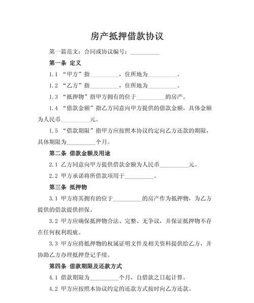 房产抵押借款合同,保障与规范的重要纽带 房产抵押借款合同,保障与规范的重要纽带