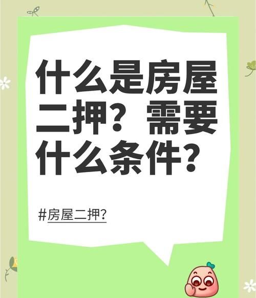 房产抵押是否一定要提供第二居住地?深度解析与真相大揭秘 房产抵押是否一定要提供第二居住地?深度解析与真相大揭秘