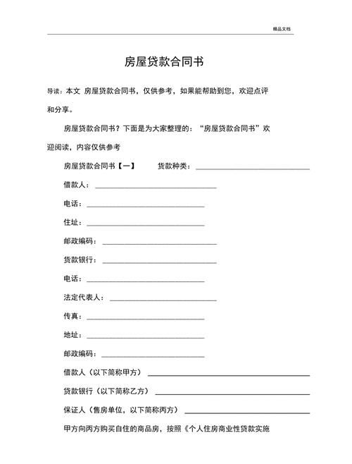 惠州房屋贷款合同全解析