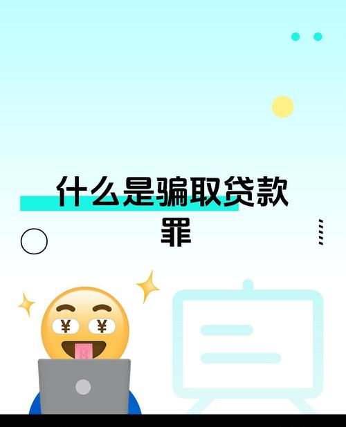 警惕!企业骗取贷款的风险超乎想象 警惕!企业骗取贷款的风险超乎想象