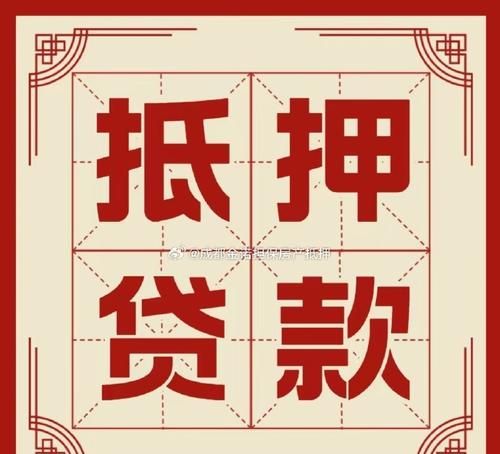二手房交易中抵押房产借贷款的那些事儿 二手房交易中抵押房产借贷款的那些事儿