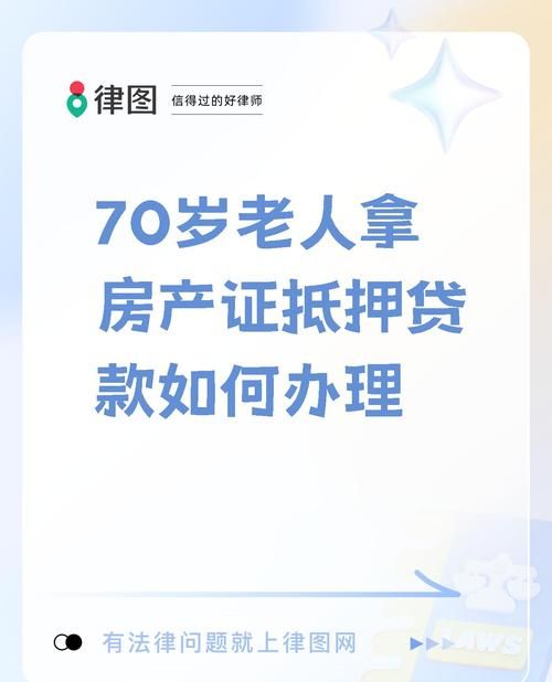 退休人员房产抵押贷款全解析 退休人员房产抵押贷款全解析