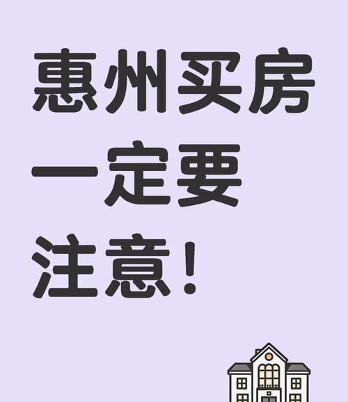 惠州购房贷款,你需要知道的那些事儿 惠州购房贷款,你需要知道的那些事儿