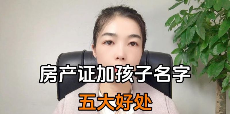 房产证上有孩子名字,二手房抵押要注意什么? 房产证上有孩子名字,二手房抵押要注意什么?