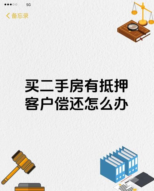 二手房中介眼中的房产抵押与第二居住