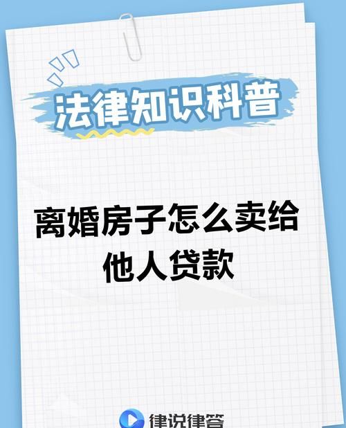 离婚期间男方抵押房产的处理及相关思考