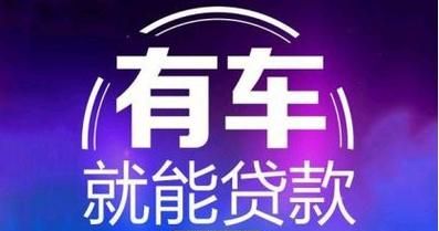 贷款车出险理赔，企业授权究竟是否必要？
