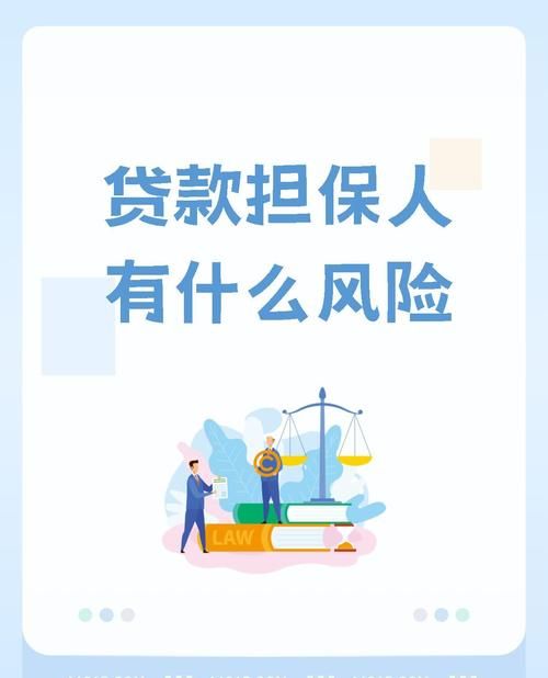 企业贷款担保人的风险及防范 企业贷款担保人的风险及防范