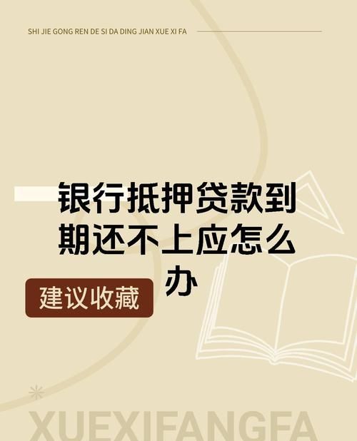企业去银行贷款抵押的那些事儿 企业去银行贷款抵押的那些事儿