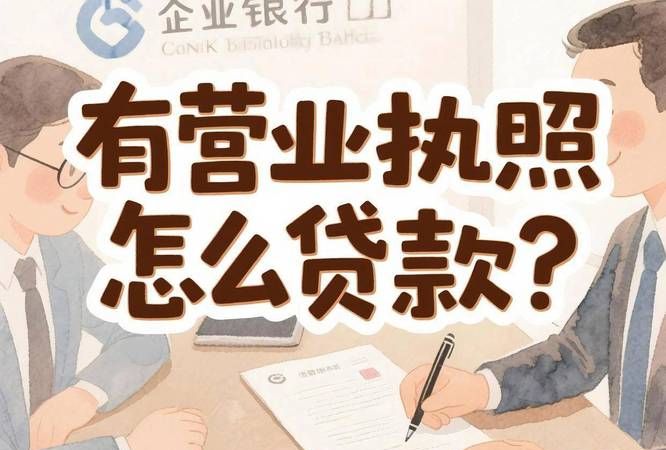 房产抵押贷款要营业执照么 房产抵押贷款要营业执照么