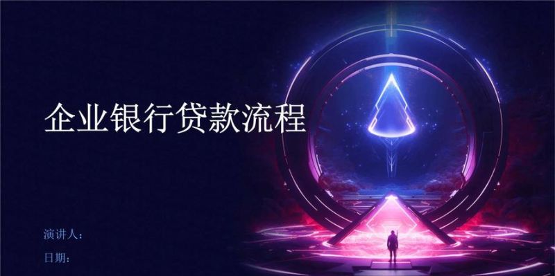 企业如何从银行贷款，策略与要点