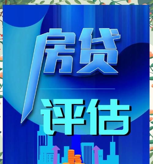 惠州市二手房最高贷款，政策、影响与选择