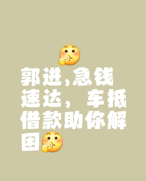 惠州有压证不押车贷款，解决车主资金难题的新途径