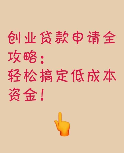 惠州创业免息贷款条件全解析