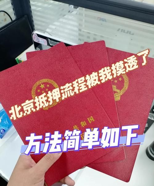 北京通房产抵押预约全攻略