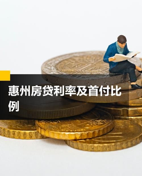 惠州商品房贷款利率全解析，你需要知道的那些事儿