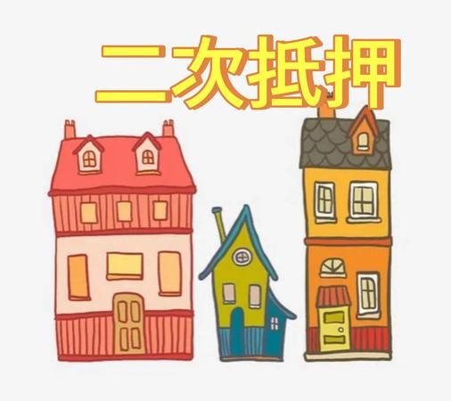 新乡二手房二次抵押全攻略