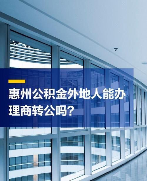 惠州与深圳公积金贷款互通的新机遇